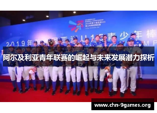 阿尔及利亚青年联赛的崛起与未来发展潜力探析