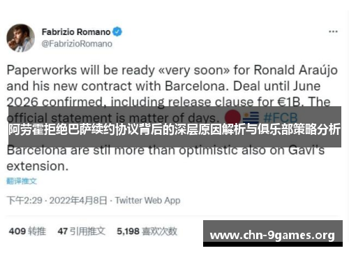 阿劳霍拒绝巴萨续约协议背后的深层原因解析与俱乐部策略分析 阿劳霍拒绝巴萨续约协议背后的深层原因解析与俱乐部策略分析