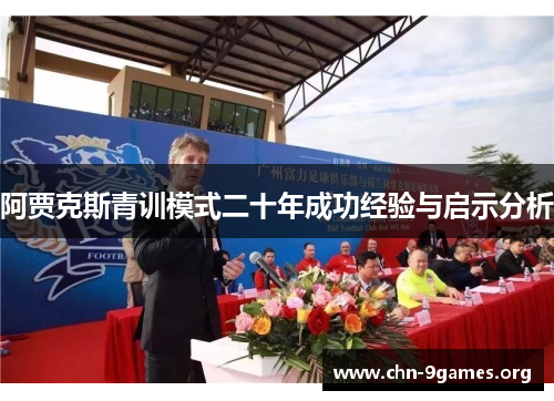 阿贾克斯青训模式二十年成功经验与启示分析 阿贾克斯青训模式二十年成功经验与启示分析