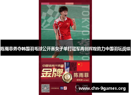 陈雨菲勇夺韩国羽毛球公开赛女子单打冠军再创辉煌助力中国羽坛战绩 陈雨菲勇夺韩国羽毛球公开赛女子单打冠军再创辉煌助力中国羽坛战绩