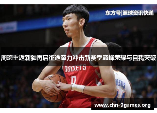 周琦重返新疆再启征途奋力冲击新赛季巅峰荣耀与自我突破