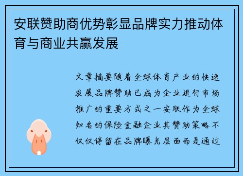 安联赞助商优势彰显品牌实力推动体育与商业共赢发展