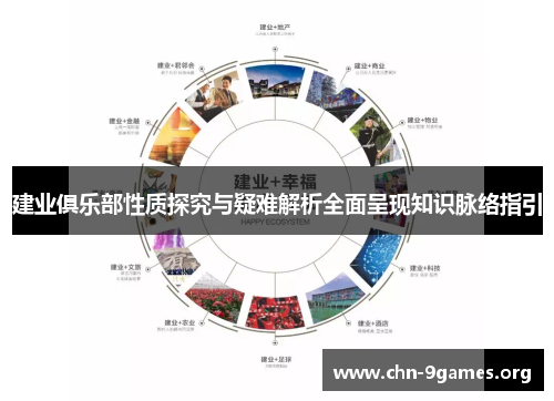 建业俱乐部性质探究与疑难解析全面呈现知识脉络指引