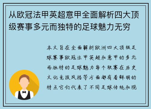 从欧冠法甲英超意甲全面解析四大顶级赛事多元而独特的足球魅力无穷