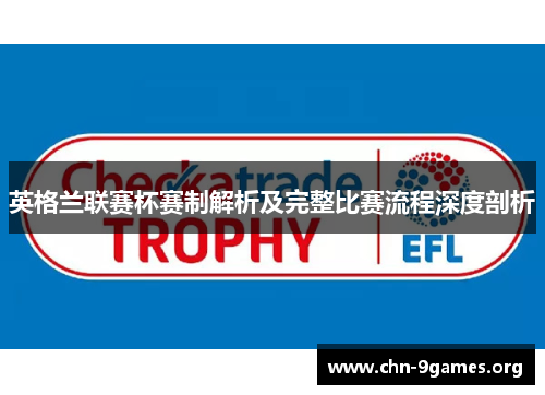 英格兰联赛杯赛制解析及完整比赛流程深度剖析