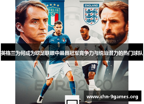 英格兰为何成为欧足联眼中最具冠军竞争力与统治潜力的热门球队