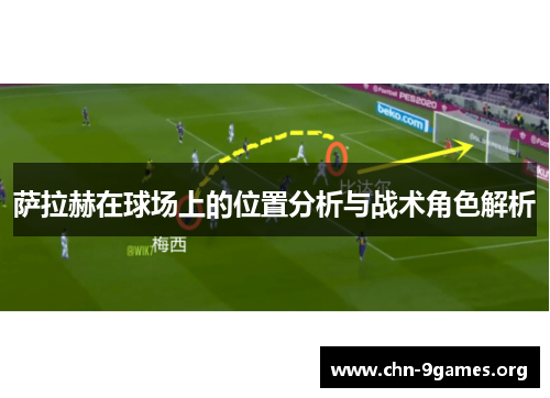 萨拉赫在球场上的位置分析与战术角色解析