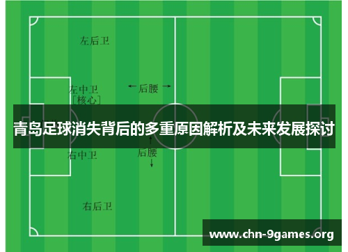 青岛足球消失背后的多重原因解析及未来发展探讨