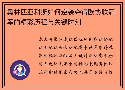奥林匹亚科斯如何逆袭夺得欧协联冠军的精彩历程与关键时刻