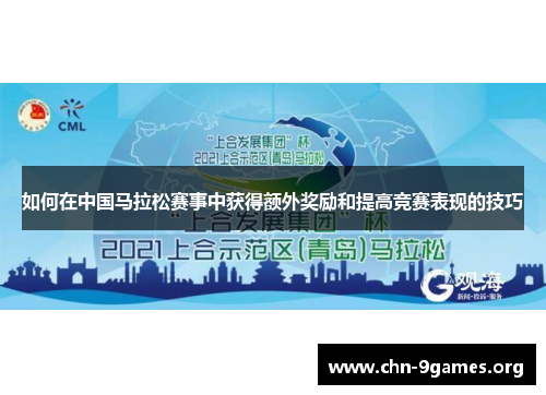 如何在中国马拉松赛事中获得额外奖励和提高竞赛表现的技巧 如何在中国马拉松赛事中获得额外奖励和提高竞赛表现的技巧
