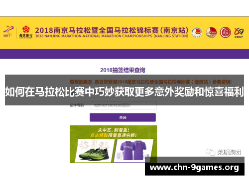 如何在马拉松比赛中巧妙获取更多意外奖励和惊喜福利 如何在马拉松比赛中巧妙获取更多意外奖励和惊喜福利