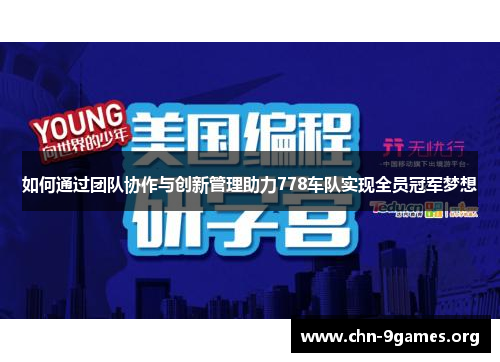 如何通过团队协作与创新管理助力778车队实现全员冠军梦想 如何通过团队协作与创新管理助力778车队实现全员冠军梦想