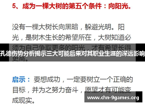 孔德伤势分析揭示三大可能后果对其职业生涯的深远影响
