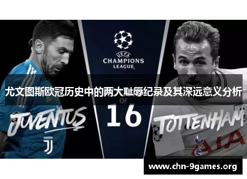 尤文图斯欧冠历史中的两大耻辱纪录及其深远意义分析