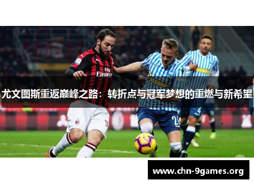 尤文图斯重返巅峰之路：转折点与冠军梦想的重燃与新希望