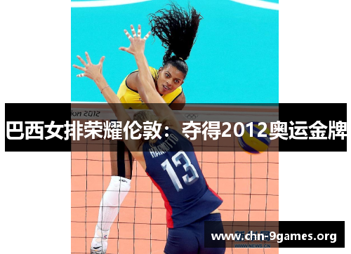 巴西女排荣耀伦敦：夺得2012奥运金牌