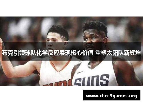 布克引领球队化学反应展现核心价值 重塑太阳队新辉煌 布克引领球队化学反应展现核心价值 重塑太阳队新辉煌