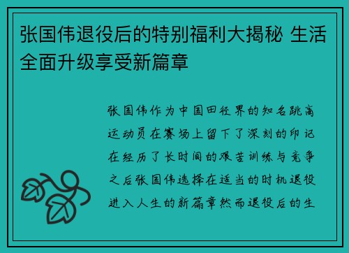 张国伟退役后的特别福利大揭秘 生活全面升级享受新篇章 张国伟退役后的特别福利大揭秘 生活全面升级享受新篇章