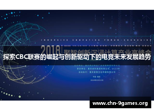 探索CBC联赛的崛起与创新驱动下的电竞未来发展趋势