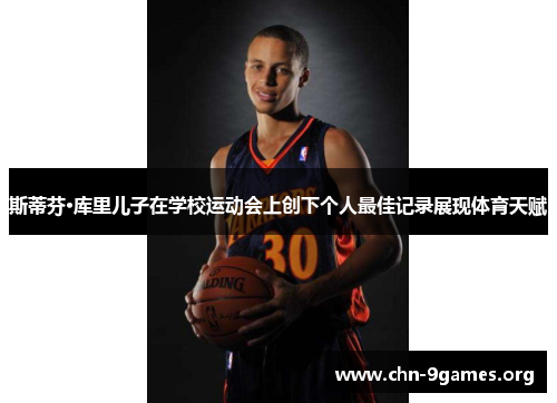 斯蒂芬·库里儿子在学校运动会上创下个人最佳记录展现体育天赋