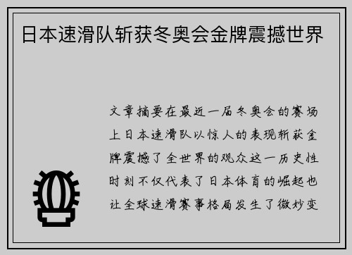 日本速滑队斩获冬奥会金牌震撼世界 日本速滑队斩获冬奥会金牌震撼世界
