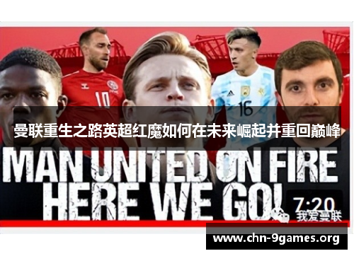 曼联重生之路英超红魔如何在未来崛起并重回巅峰