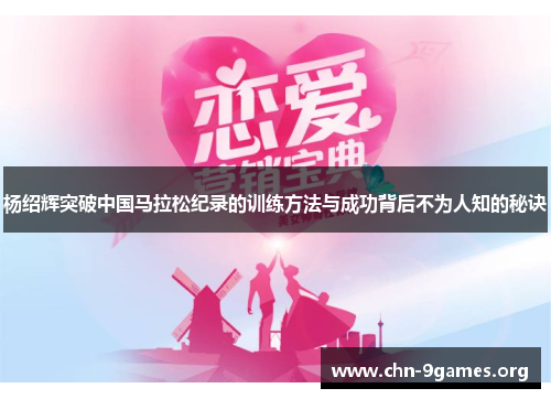 杨绍辉突破中国马拉松纪录的训练方法与成功背后不为人知的秘诀