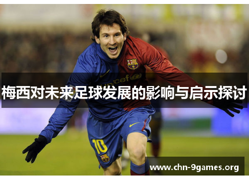 梅西对未来足球发展的影响与启示探讨